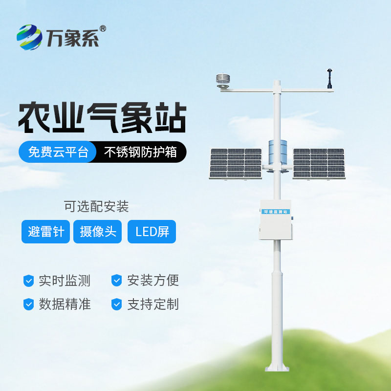 农业气象站