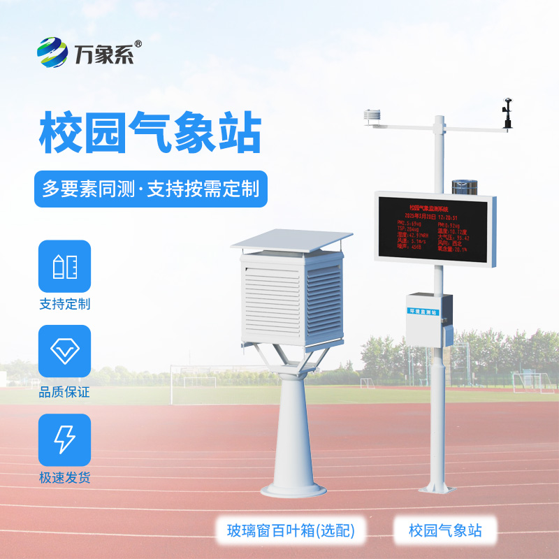 校园自动气象站
