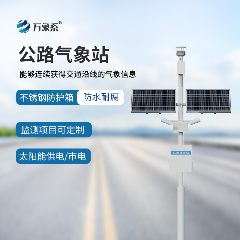 公路交通气象站如何预知高速公路的气象危险？