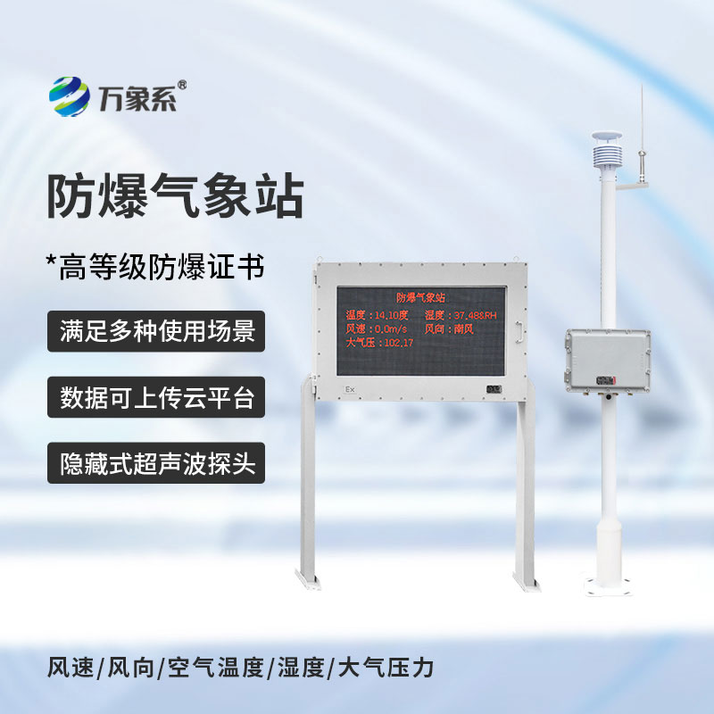 防爆式气象站