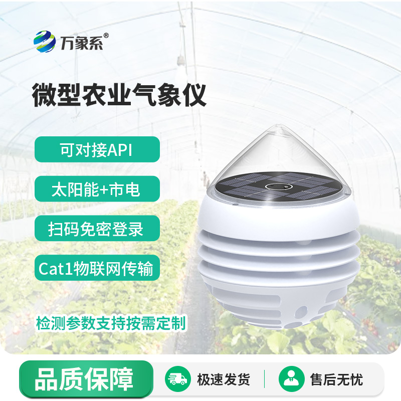 微型农业气象仪：田间小微气象站，助力农田精细化种植管护