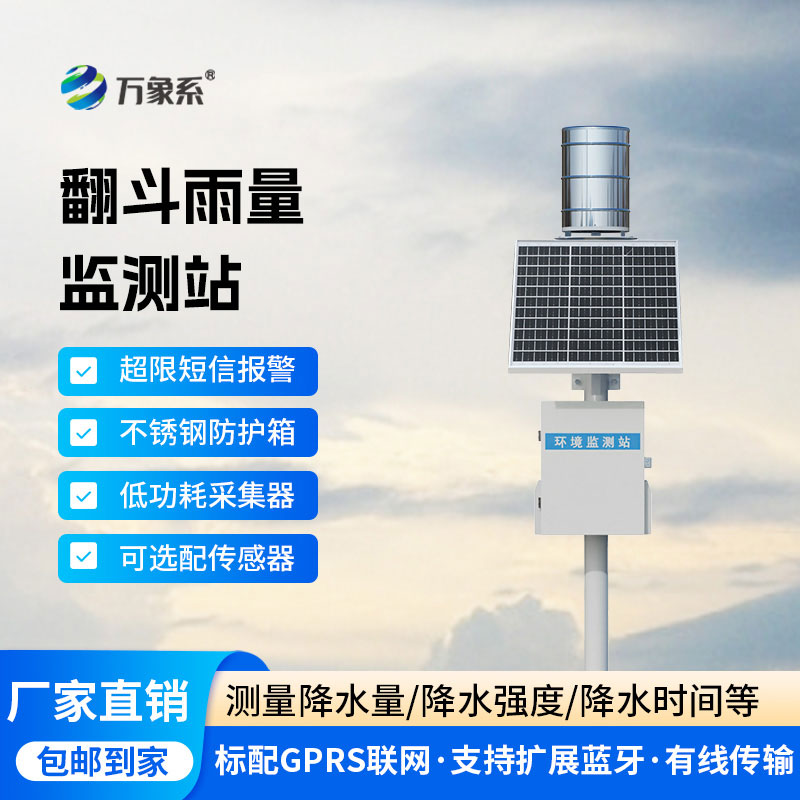 翻斗雨量监测站：全域雨情实时测报，抓实全域雨情动态管控