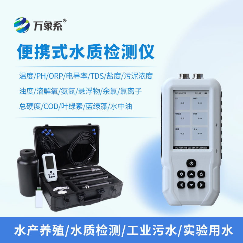 不用送样等结果，便携式多参数水质在线检测仪让水质检测现场出答案