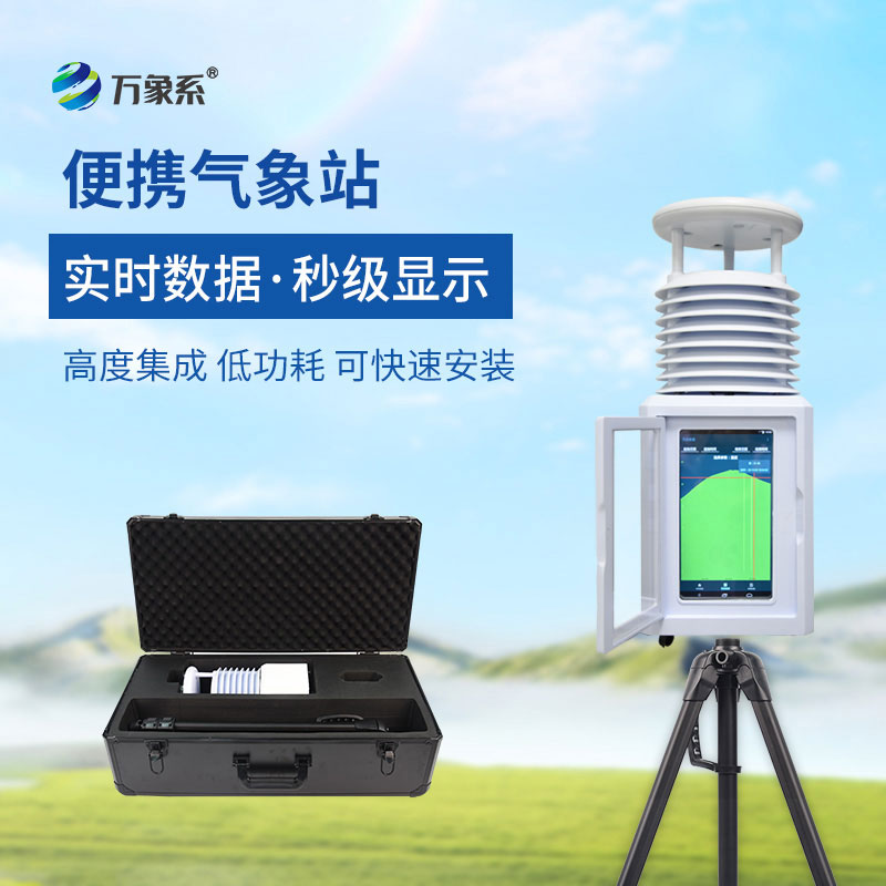 十要素便携式自动气象站：灵活高效的移动观测利器