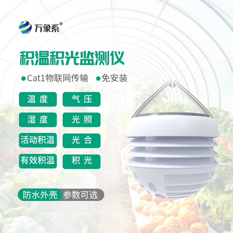 不用凭经验估冷暖，农业积温积光仪让种植踩准生长节点